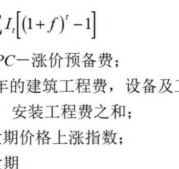 求涨价预备费怎么计算 建设项目中涨价预备费如何估算