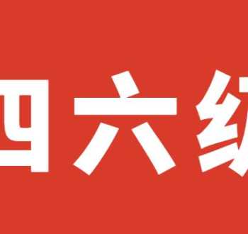 四六级如何报名 全国四六级考试官网入口