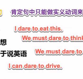 dare dare情态动词和动词的区别