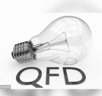 QFD是什么意思 qfd