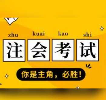 注册会计师证报考条件 报考注册会计师需要什么条件