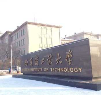 哈工威是什么学校 harbininstituteoftechnology